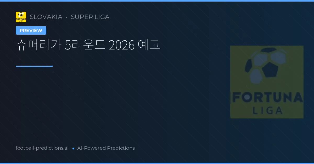 슈퍼리가 5라운드 2026 예고