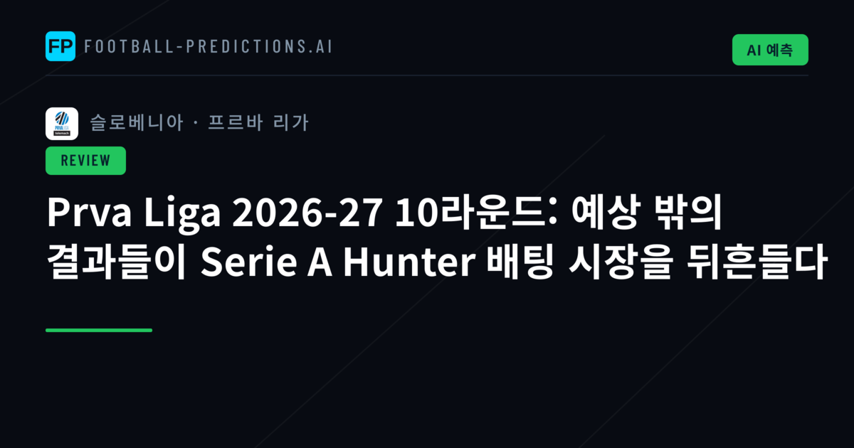 Prva Liga 2026-27 10라운드: 예상 밖의 결과들이 Serie A Hunter 배팅 시장을 뒤흔들다
