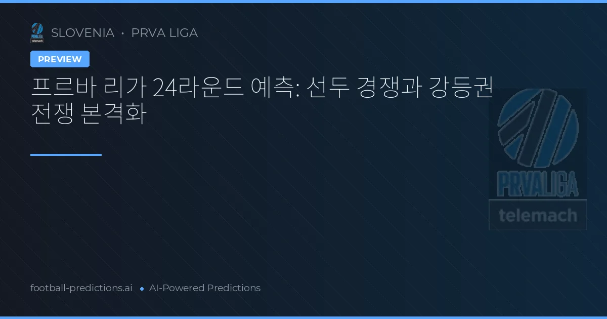 프르바 리가 24라운드 예측: 선두 경쟁과 강등권 전쟁 본격화
