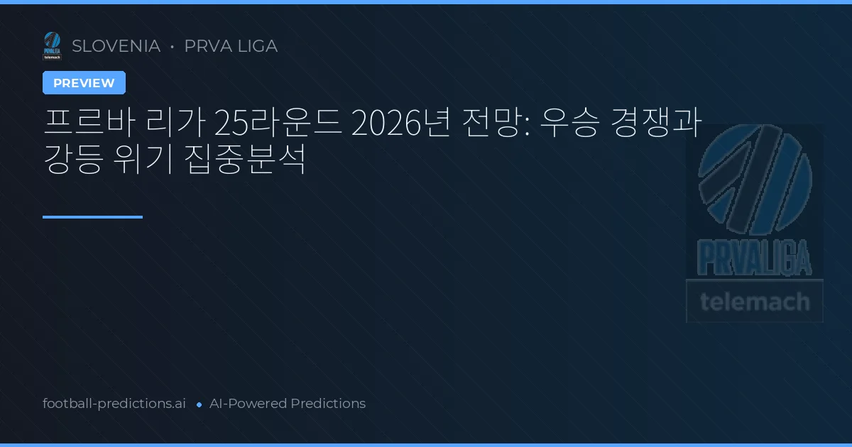 프르바 리가 25라운드 2026년 전망: 우승 경쟁과 강등 위기 집중분석