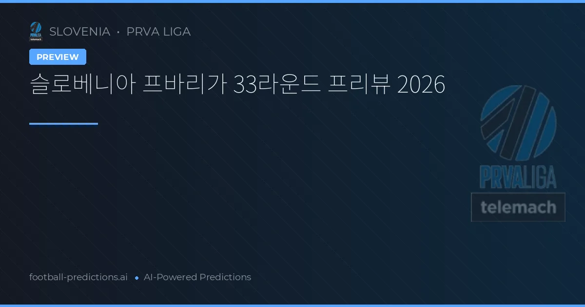 슬로베니아 프바리가 33라운드 프리뷰 2026