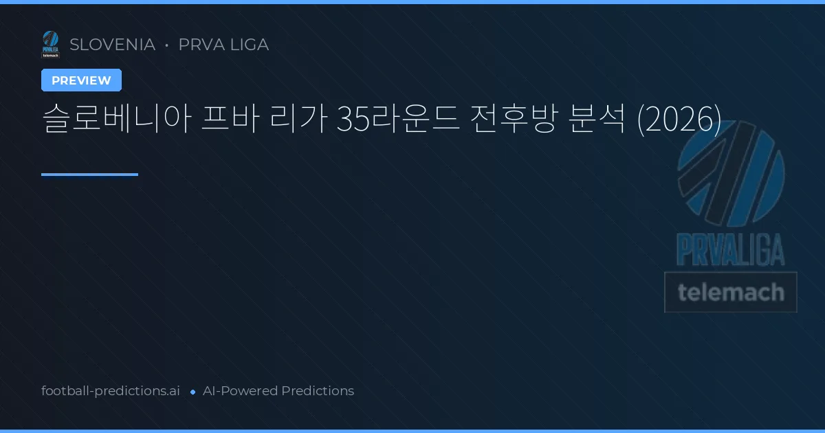 슬로베니아 프바 리가 35라운드 전후방 분석 (2026)