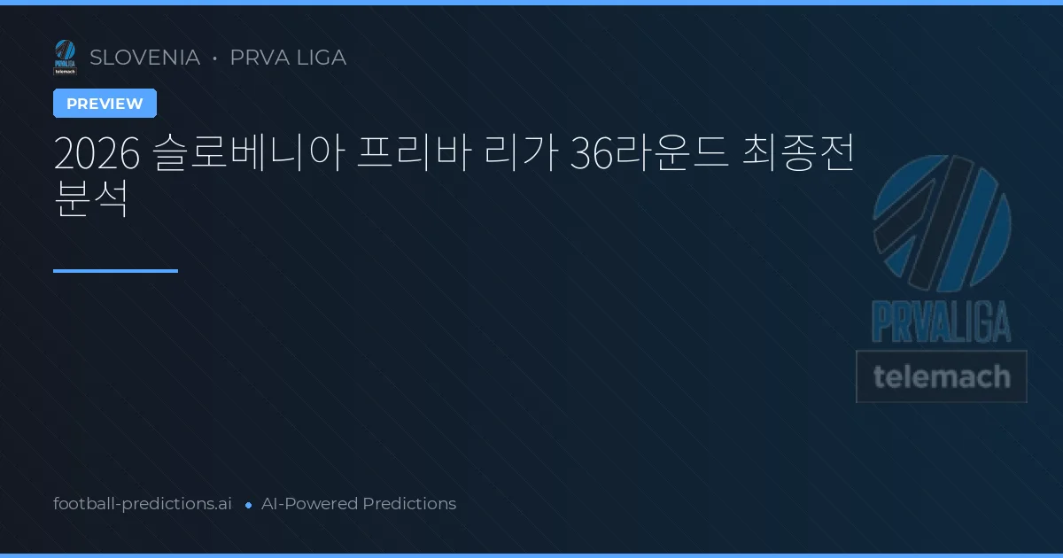 2026 슬로베니아 프리바 리가 36라운드 최종전 분석