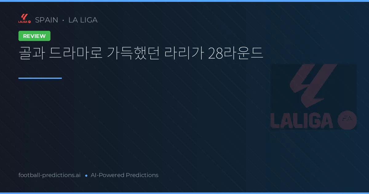 골과 드라마로 가득했던 라리가 28라운드