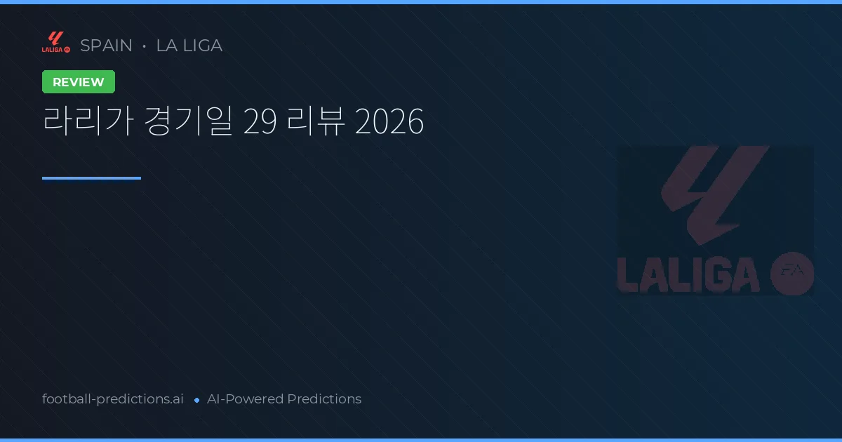 라리가 경기일 29 리뷰 2026