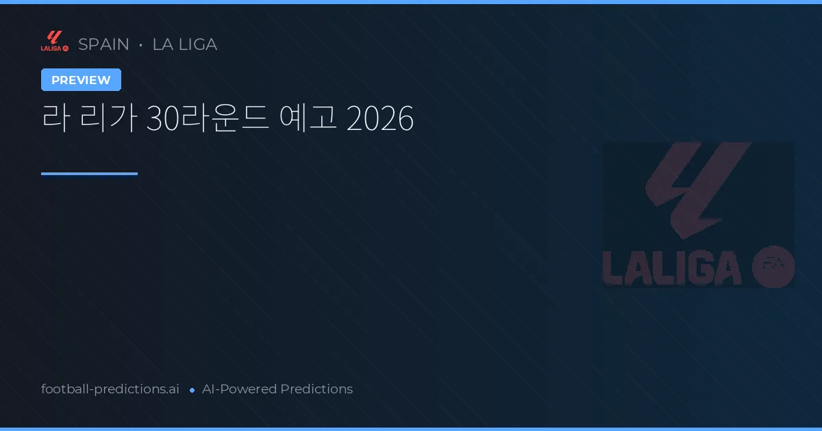 라 리가 30라운드 예고 2026