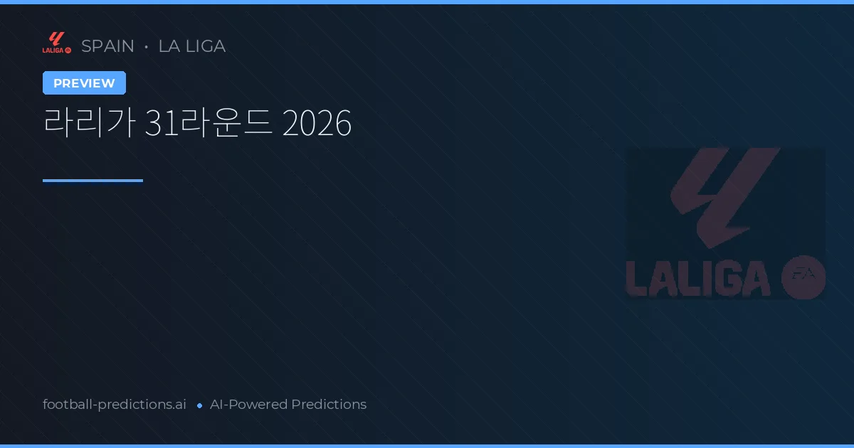 라리가 31라운드 2026