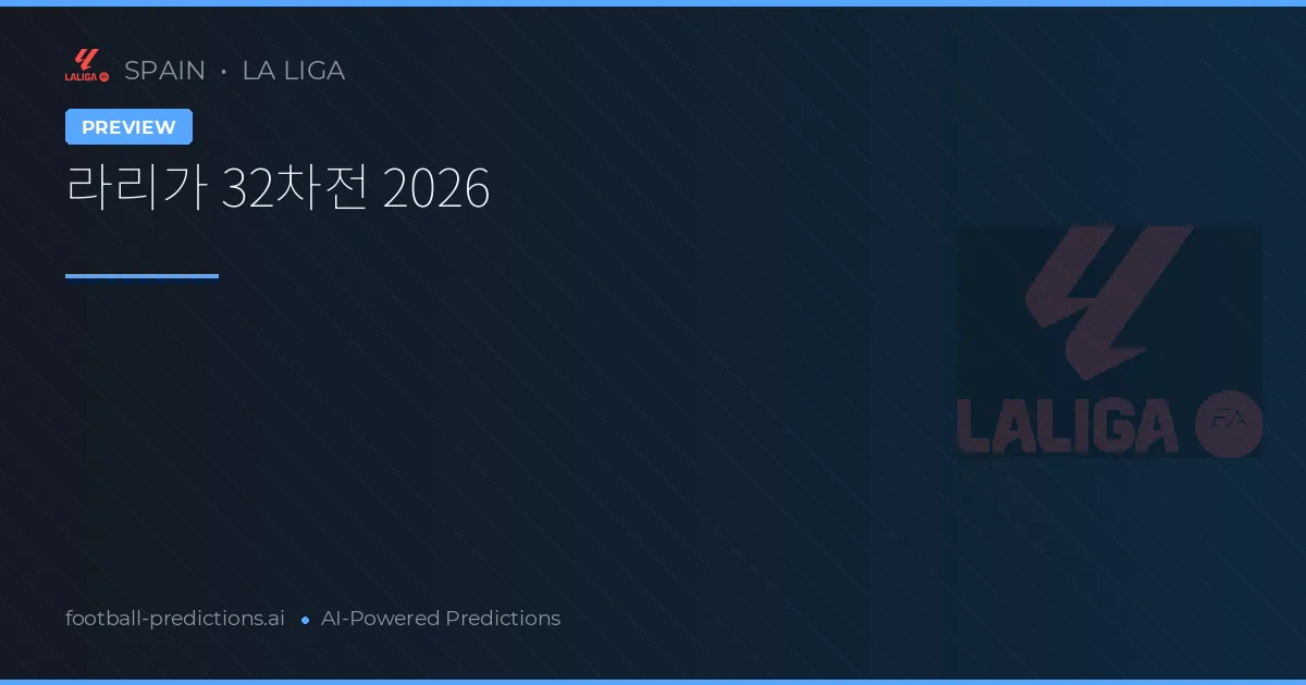 라리가 32차전 2026