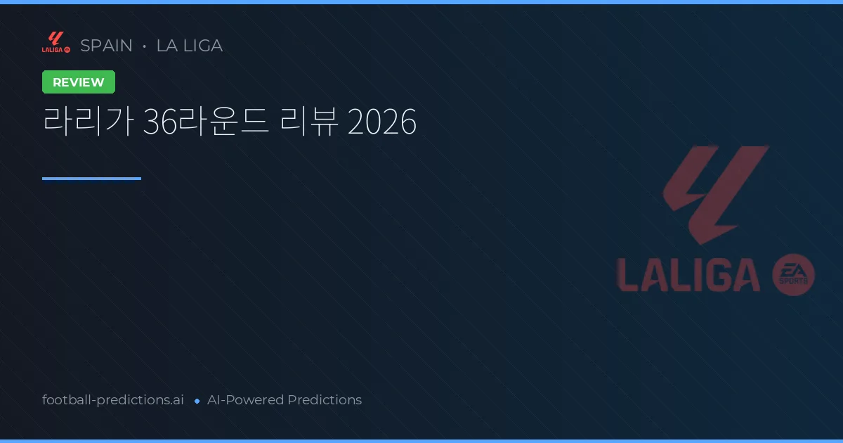 라리가 36라운드 리뷰 2026