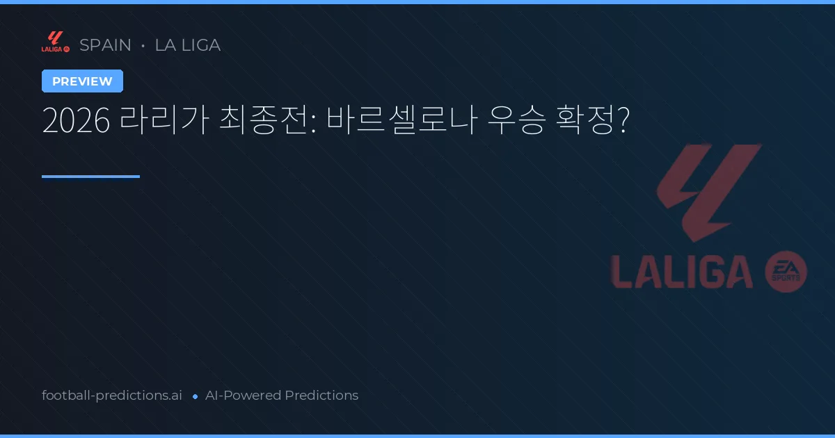 2026 라리가 최종전: 바르셀로나 우승 확정?