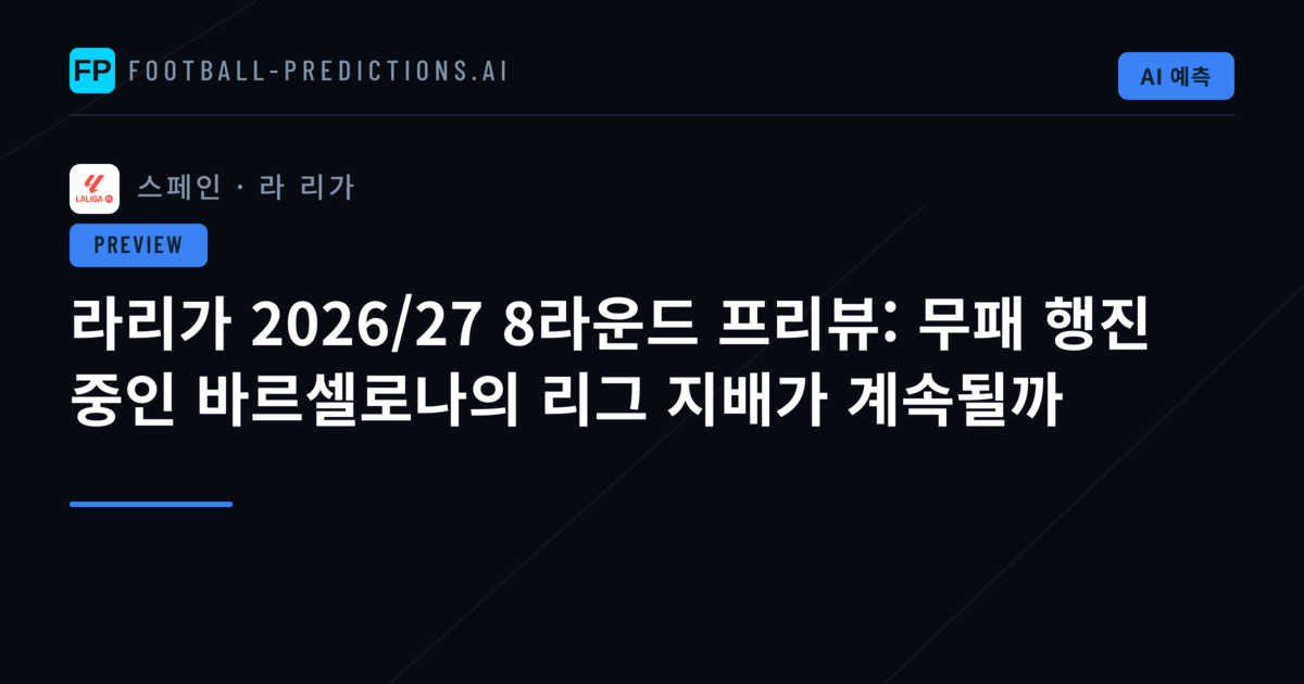 라리가 2026/27 8라운드 프리뷰: 무패 행진 중인 바르셀로나의 리그 지배가 계속될까