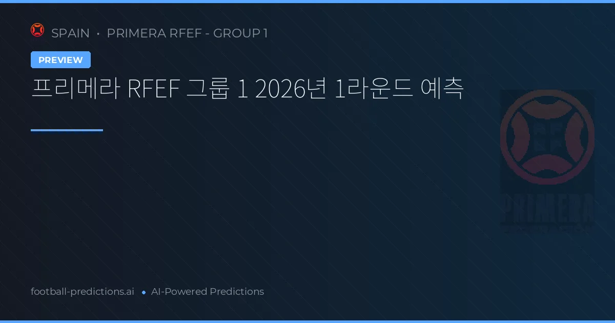 프리메라 RFEF 그룹 1 2026년 1라운드 예측