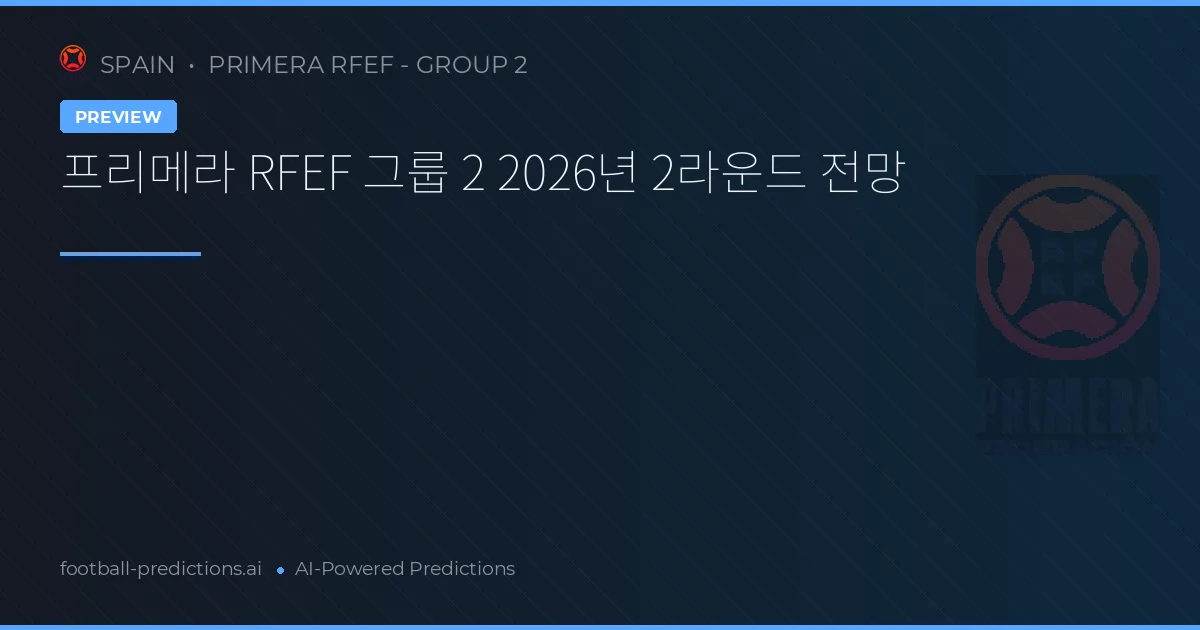 프리메라리게 2라운드 2026년 전력 분석과 배팅 전략