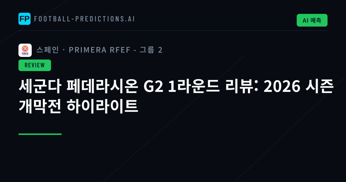 세군다 페데라시온 G2 1라운드 리뷰: 2026 시즌 개막전 하이라이트