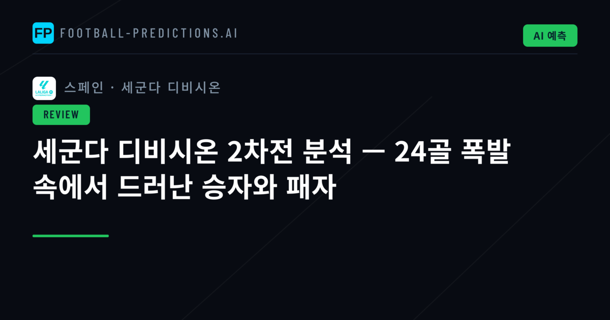 세군다 디비시온 2차전 분석 — 24골 폭발 속에서 드러난 승자와 패자