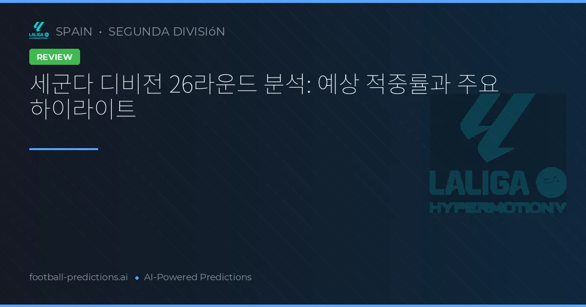 세군다 디비전 26라운드 분석: 예상 적중률과 주요 하이라이트