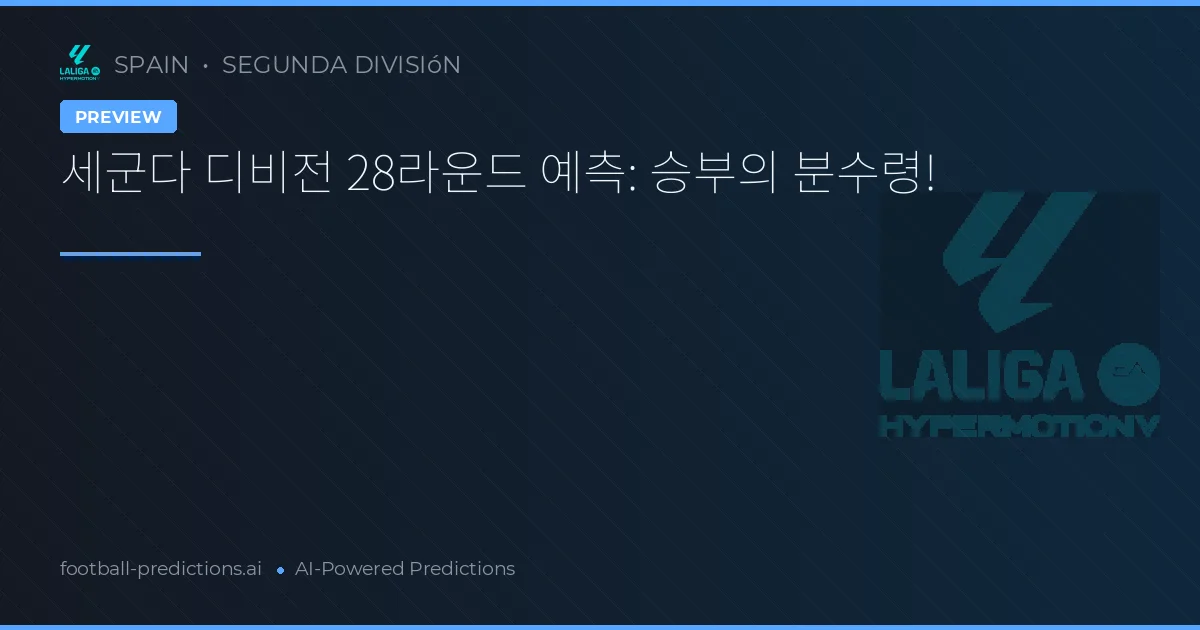 세군다 디비전 28라운드 예측: 승부의 분수령!