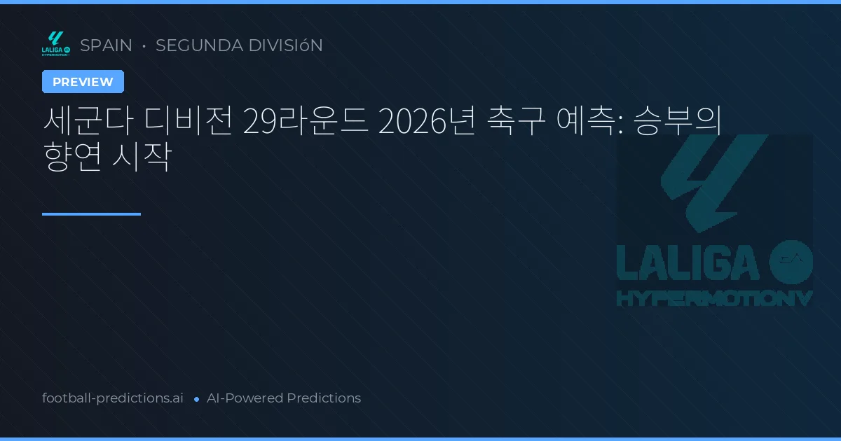 세군다 디비전 29라운드 2026년 축구 예측: 승부의 향연 시작