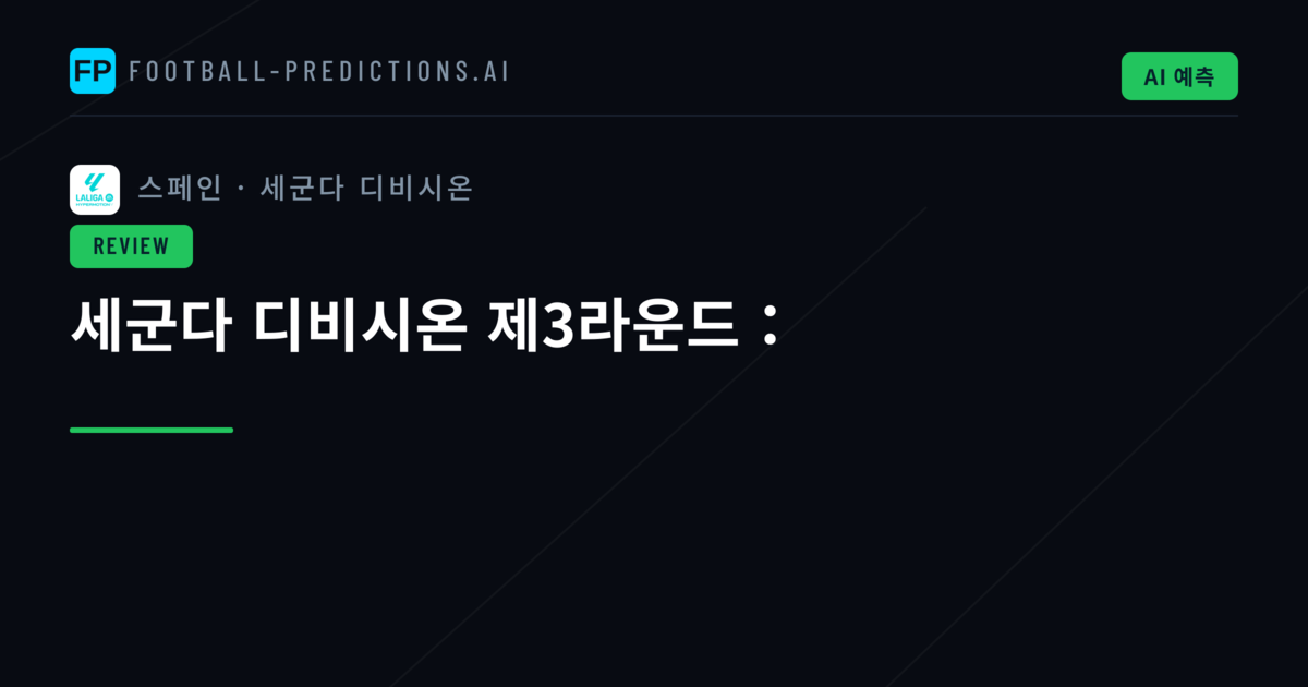세군다 디비시온 제3라운드：
