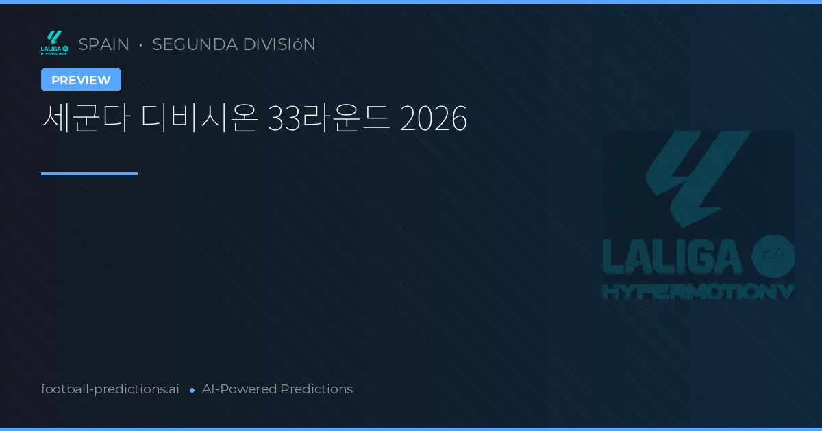세군다 디비시온 33라운드 2026