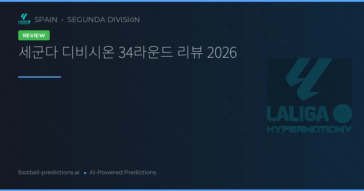 세군다 디비시온 34라운드 리뷰 2026
