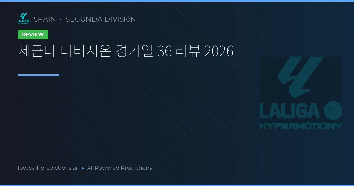 세군다 디비시온 경기일 36 리뷰 2026