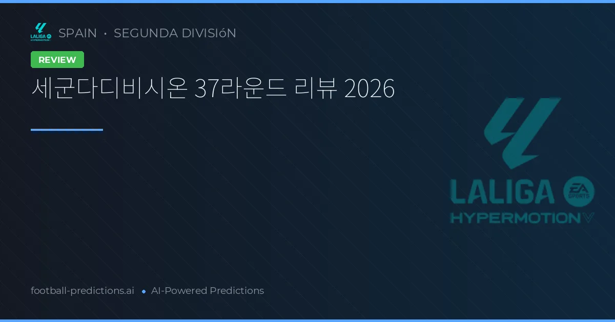 세군다디비시온 37라운드 리뷰 2026