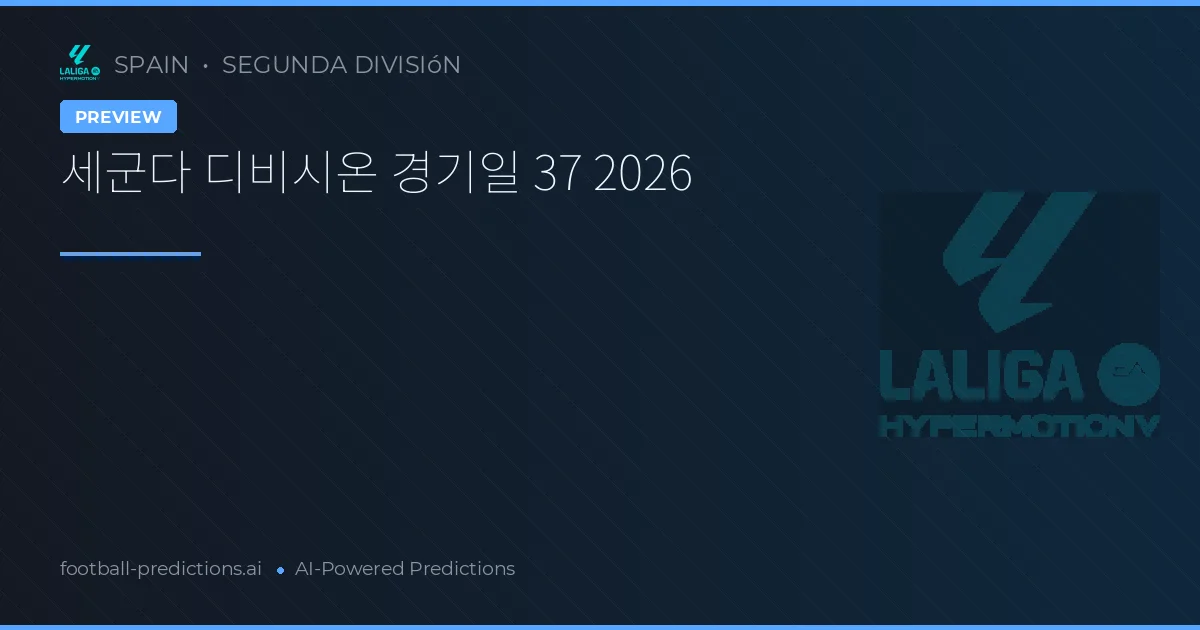 세군다 디비시온 경기일 37 2026