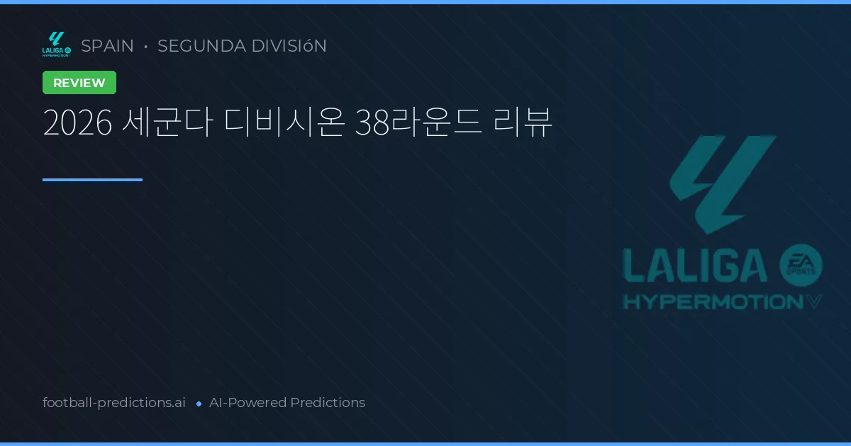 2026 세군다 디비시온 38라운드 리뷰