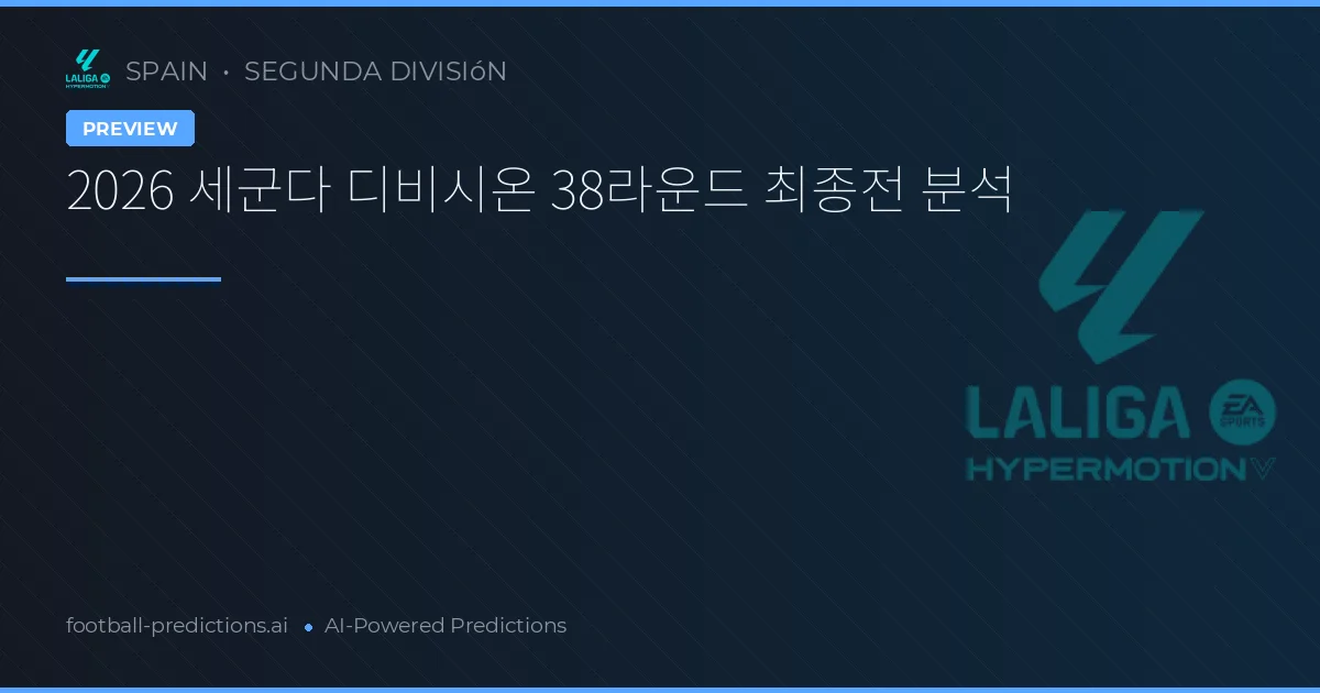 2026 세군다 디비시온 38라운드 최종전 분석