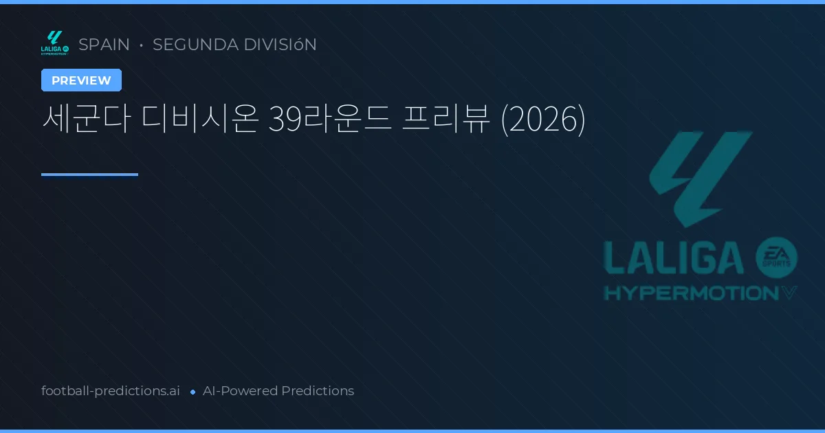 세군다 디비시온 39라운드 프리뷰 (2026)