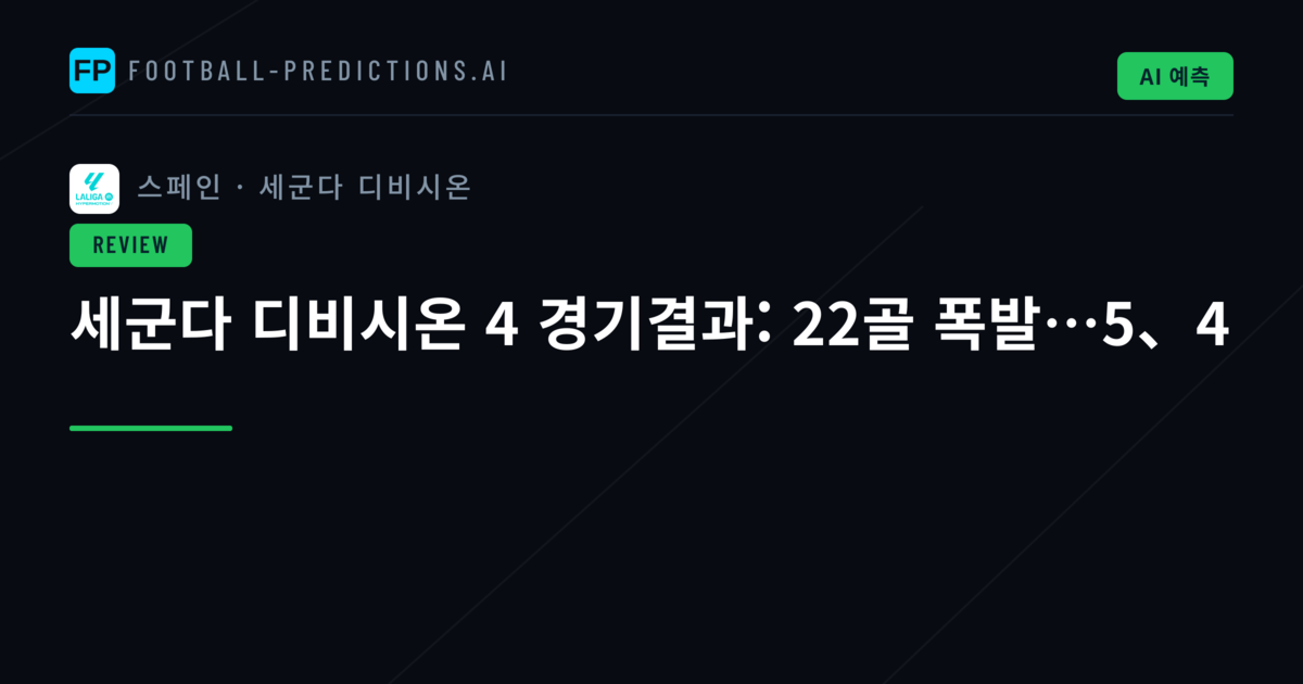 세군다 디비시온 4 경기결과: 22골 폭발…5、4