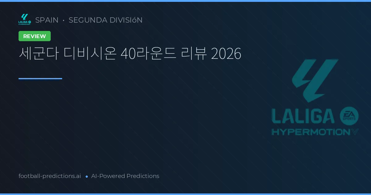 세군다 디비시온 40라운드 리뷰 2026