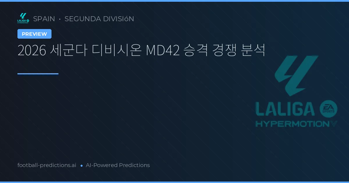 2026 세군다 디비시온 MD42 승격 경쟁 분석