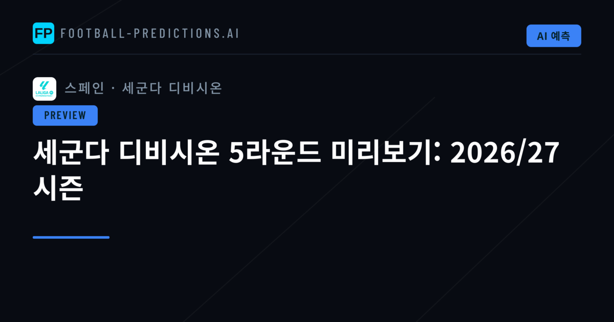 세군다 디비시온 5라운드 미리보기: 2026/27 시즌