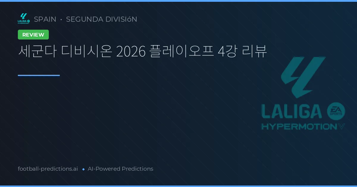 세군다 디비시온 2026 플레이오프 4강 리뷰