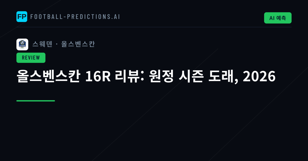 올스벤스칸 16R 리뷰: 원정 시즌 도래, 2026