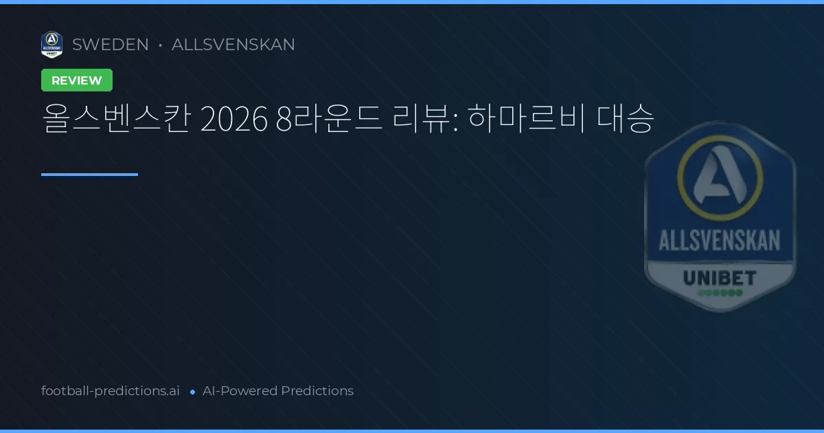 올스벤스칸 2026 8라운드 리뷰: 하마르비 대승