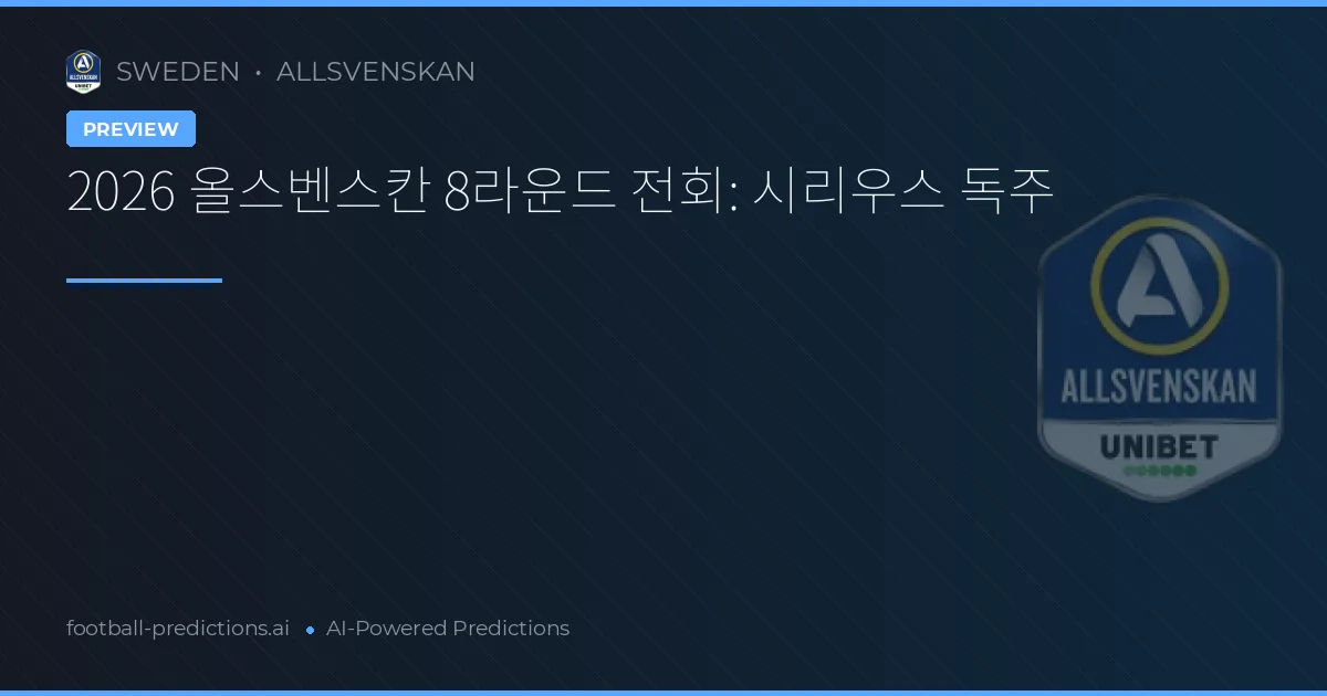 2026 올스벤스칸 8라운드 전회: 시리우스 독주