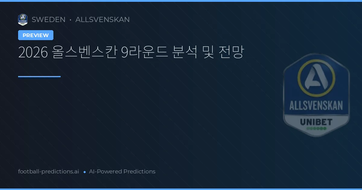2026 올스벤스칸 9라운드 분석 및 전망