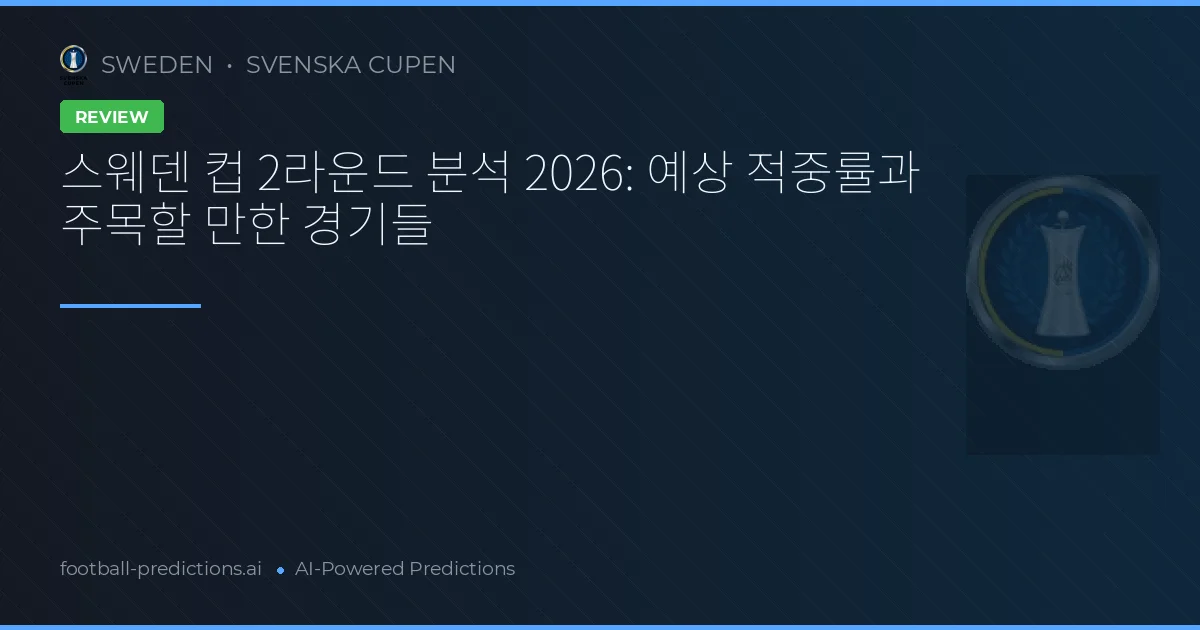 스웨덴 컵 2라운드 분석 2026: 예상 적중률과 주목할 만한 경기들