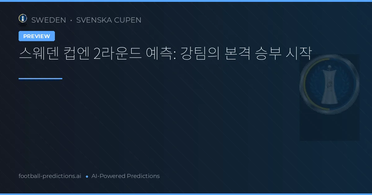 스웨덴 컵엔 2라운드 예측: 강팀의 본격 승부 시작