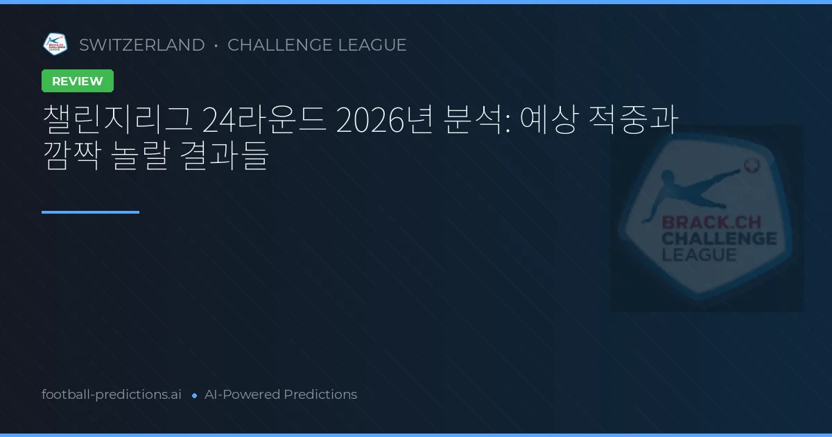 챌린지리그 24라운드 2026년 분석: 예상 적중과 깜짝 놀랄 결과들
