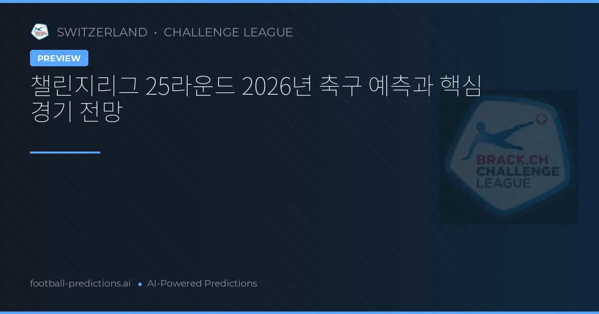 챌린지리그 25라운드 2026년 축구 예측과 핵심 경기 전망