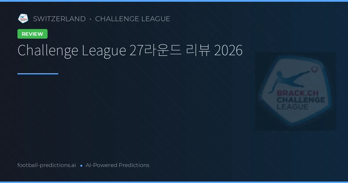 Challenge League 27라운드 리뷰 2026