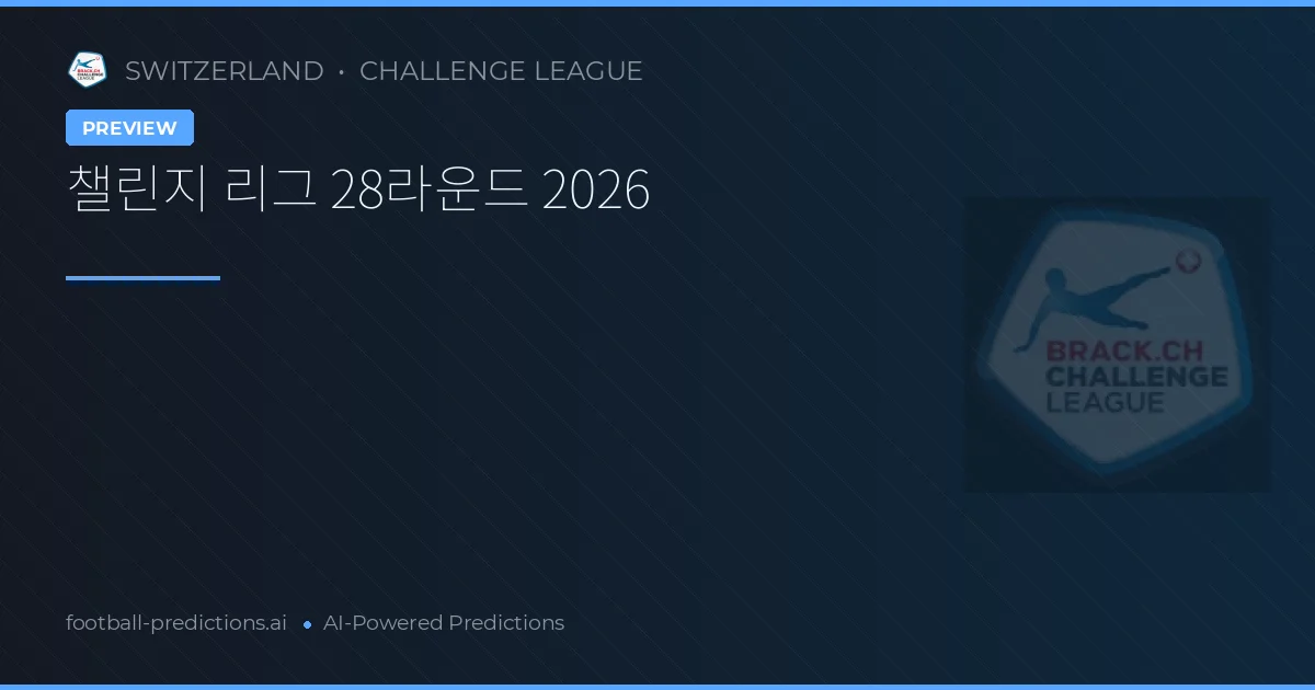 챌린지 리그 28라운드 2026