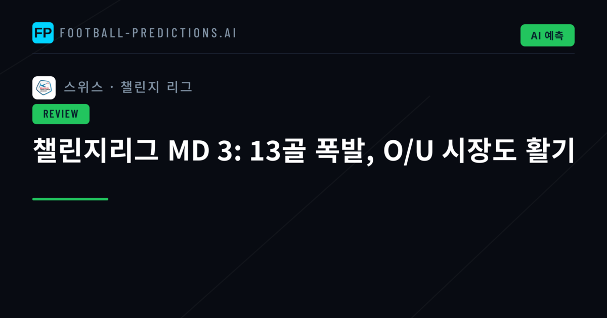 챌린지리그 MD 3: 13골 폭발, O/U 시장도 활기