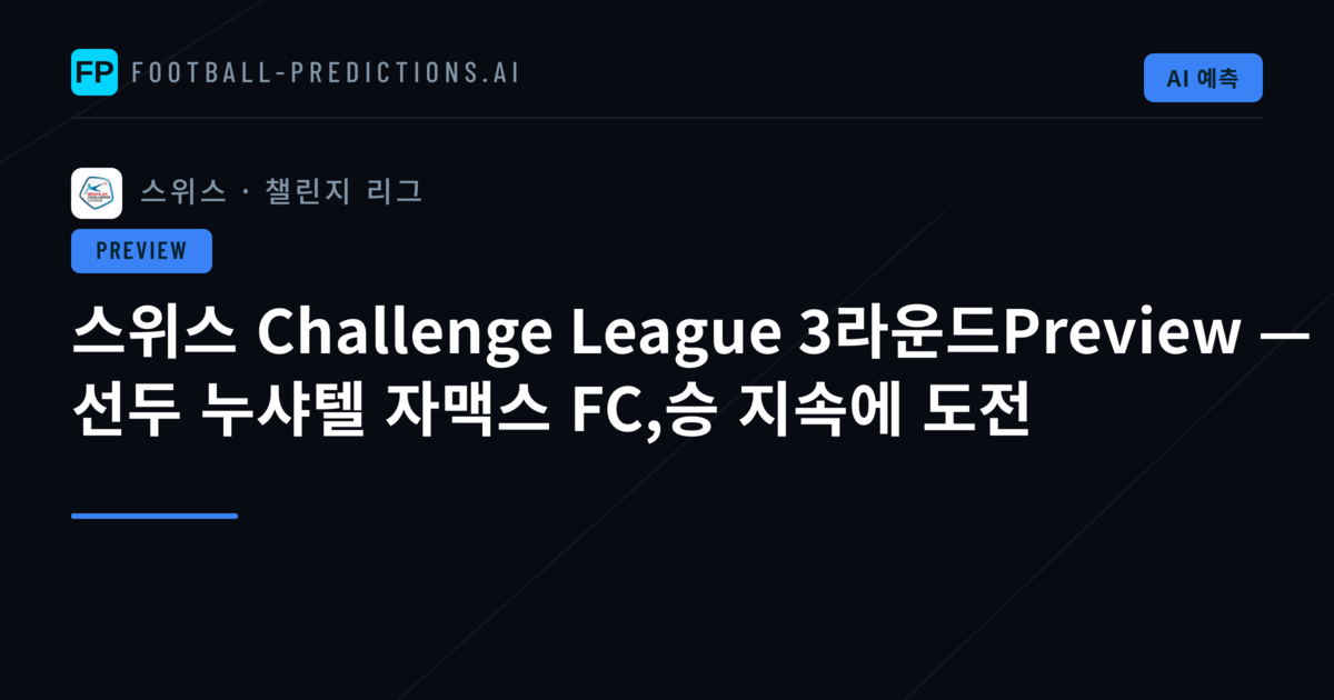 스위스 Challenge League 3라운드Preview — 선두 누샤텔 자맥스 FC,승 지속에 도전