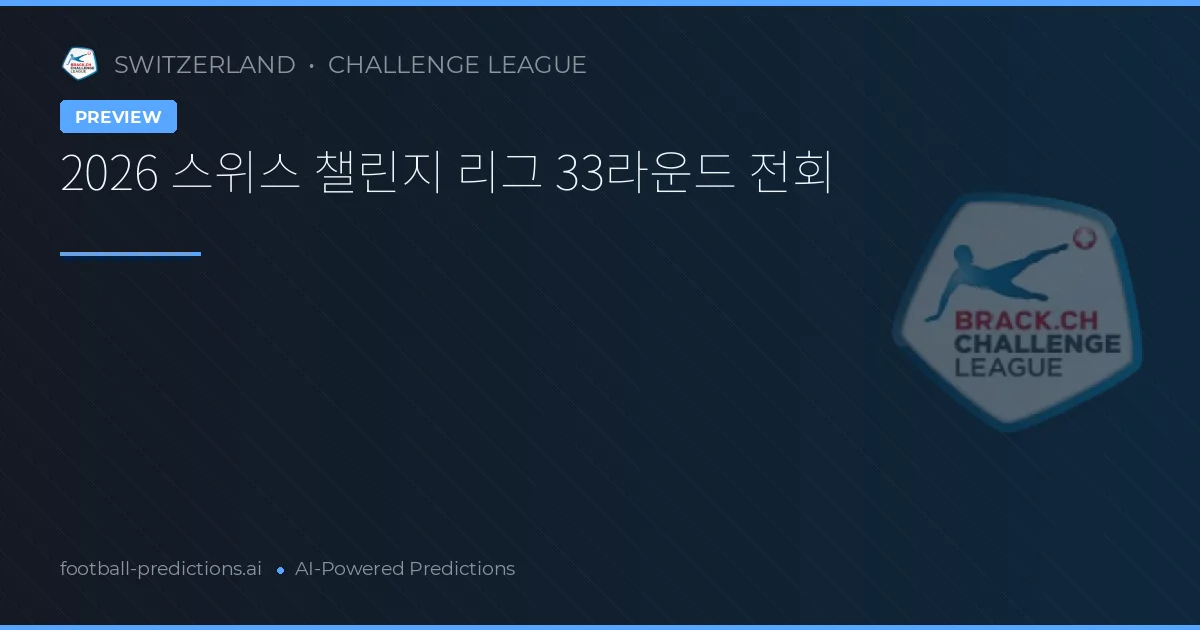 2026 스위스 챌린지 리그 33라운드 전회