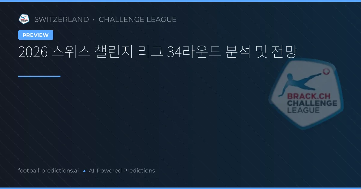 2026 스위스 챌린지 리그 34라운드 분석 및 전망